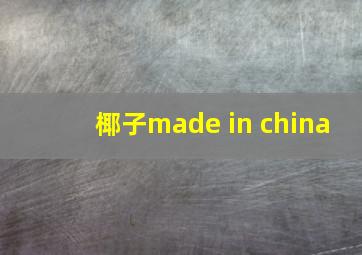 椰子made in china